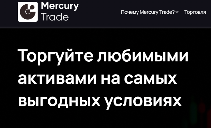 Mercury Trade (Меркури Трейд) https://mercury-trade.eu/